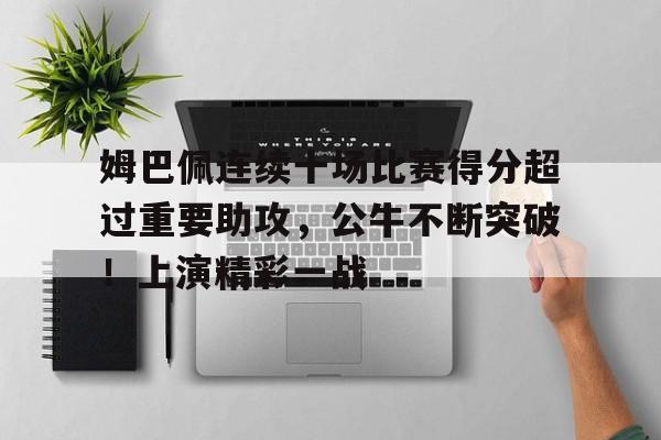  詹姆斯56分完整版回放 -ipad版