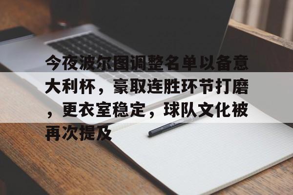 今夜波尔图调整名单以备意大利杯，豪取连胜环节打磨，更衣室稳定，球队文化被再次提及的简单介绍-九游手机版